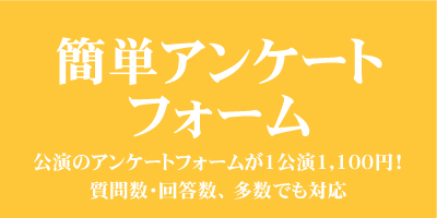 アンケートフォーム格安制作