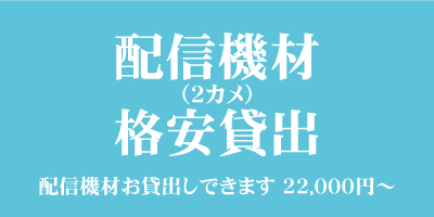 2カメ用配信機材の格安貸出